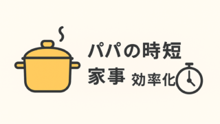 パパの時短料理・家事の効率化
