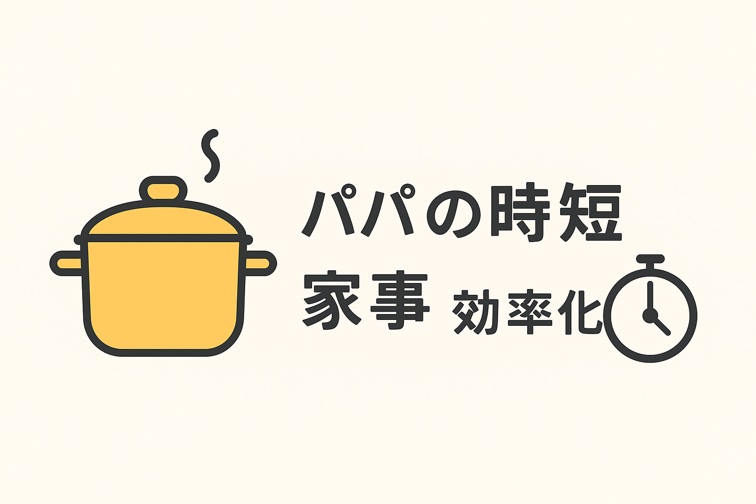 パパの時短料理・家事の効率化