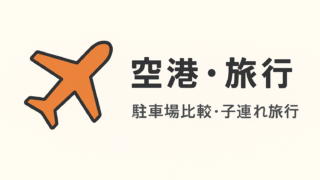 空港・旅行（Airport & Travel）