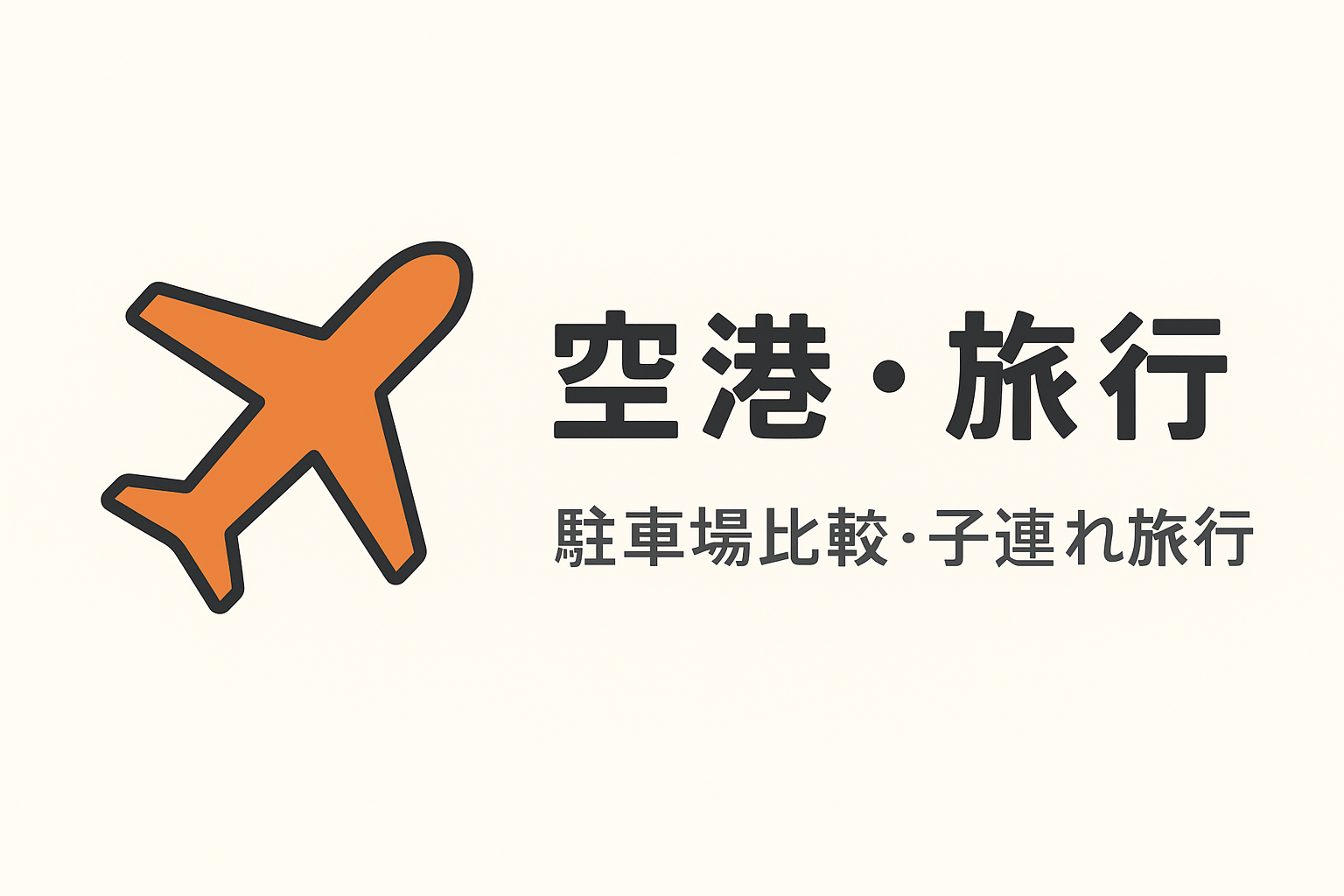 空港・旅行（Airport & Travel）