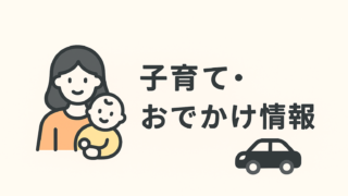 子育て・おでかけ情報