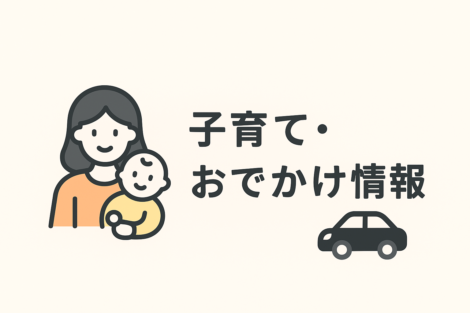 子育て・おでかけ情報
